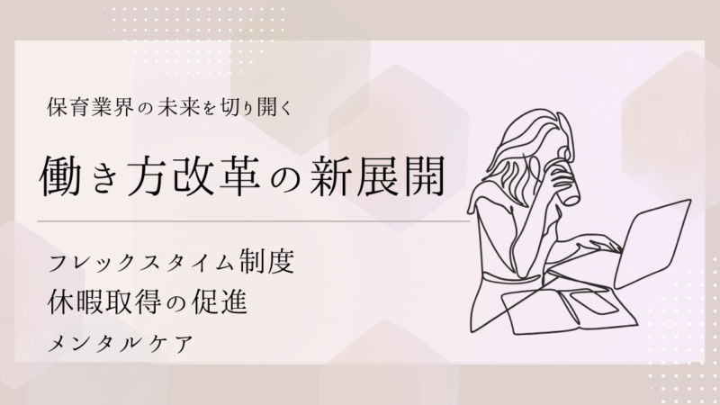 保育業界の未来を切り開く：働き方改革の新展開